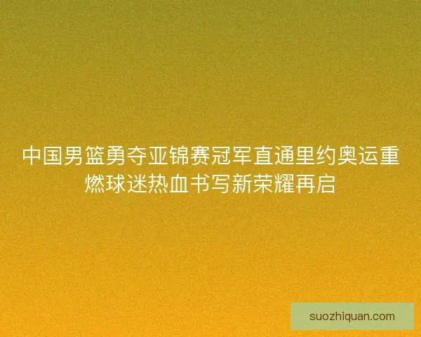 中国男篮勇夺亚锦赛冠军直通里约奥运重燃球迷热血书写新荣耀再启