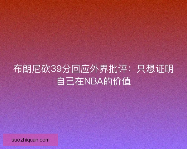 布朗尼砍39分回应外界批评：只想证明自己在NBA的价值