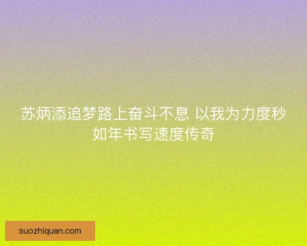 苏炳添追梦路上奋斗不息 以我为力度秒如年书写速度传奇