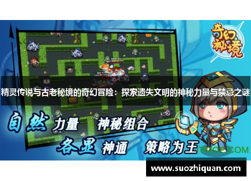 精灵传说与古老秘境的奇幻冒险：探索遗失文明的神秘力量与禁忌之谜