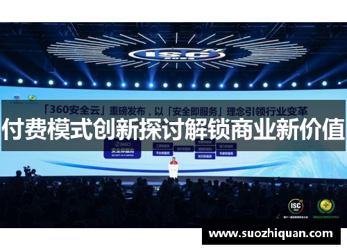 付费模式创新探讨解锁商业新价值