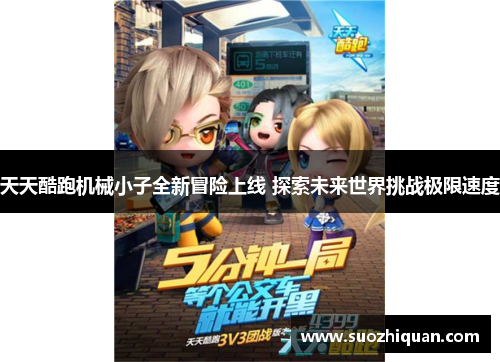 天天酷跑机械小子全新冒险上线 探索未来世界挑战极限速度