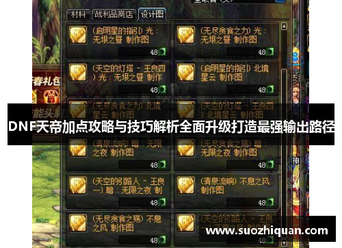 DNF天帝加点攻略与技巧解析全面升级打造最强输出路径