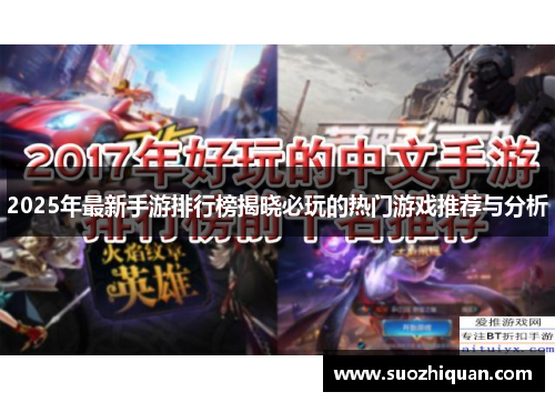 2025年最新手游排行榜揭晓必玩的热门游戏推荐与分析
