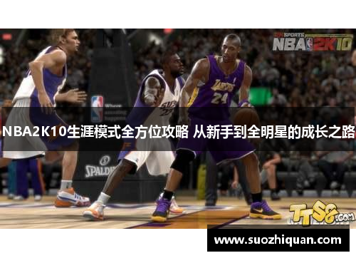 NBA2K10生涯模式全方位攻略 从新手到全明星的成长之路