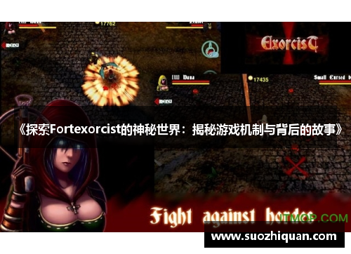 《探索Fortexorcist的神秘世界：揭秘游戏机制与背后的故事》