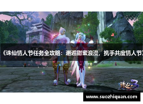 《诛仙情人节任务全攻略：邂逅甜蜜浪漫，携手共度情人节》