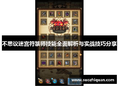 不思议迷宫符箓师技能全面解析与实战技巧分享