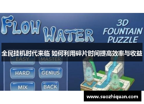 全民挂机时代来临 如何利用碎片时间提高效率与收益