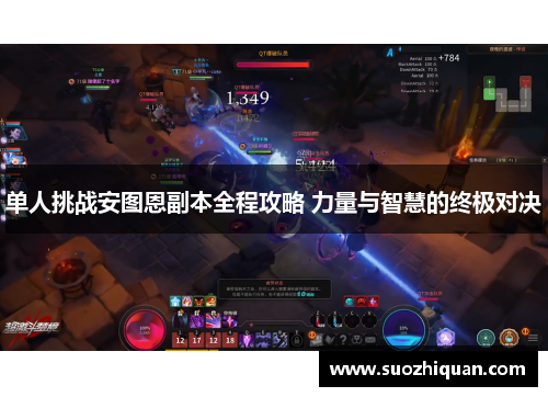 单人挑战安图恩副本全程攻略 力量与智慧的终极对决
