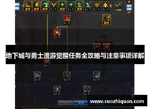 地下城与勇士漫游觉醒任务全攻略与注意事项详解