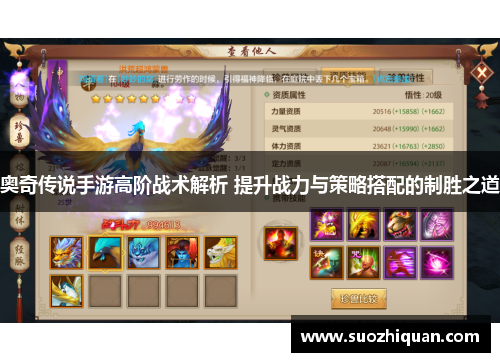 奥奇传说手游高阶战术解析 提升战力与策略搭配的制胜之道