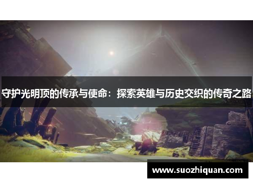 守护光明顶的传承与使命：探索英雄与历史交织的传奇之路