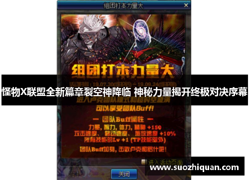 怪物X联盟全新篇章裂空神降临 神秘力量揭开终极对决序幕