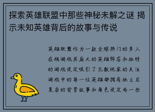 探索英雄联盟中那些神秘未解之谜 揭示未知英雄背后的故事与传说