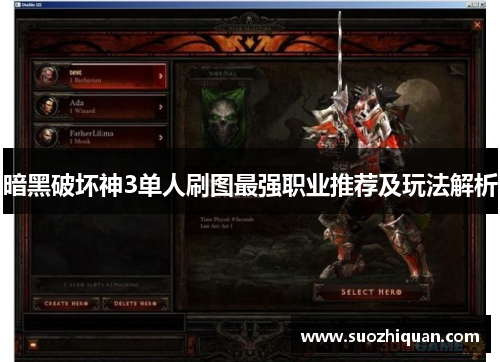暗黑破坏神3单人刷图最强职业推荐及玩法解析