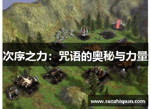 次序之力：咒语的奥秘与力量