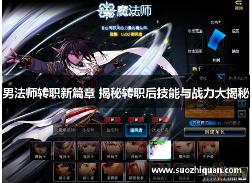 男法师转职新篇章 揭秘转职后技能与战力大揭秘