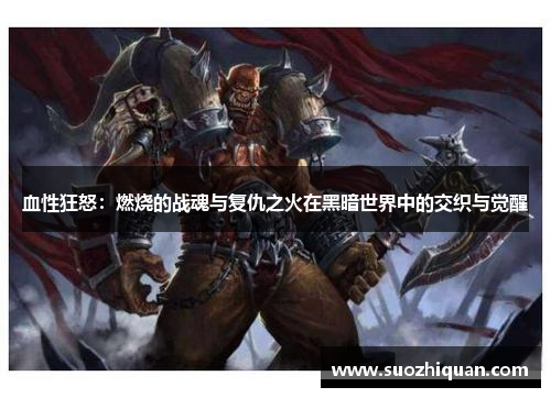 血性狂怒：燃烧的战魂与复仇之火在黑暗世界中的交织与觉醒