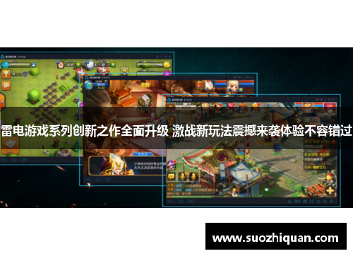 雷电游戏系列创新之作全面升级 激战新玩法震撼来袭体验不容错过