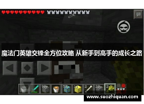 魔法门英雄交锋全方位攻略 从新手到高手的成长之路