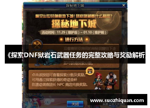 《探索DNF狱岩石武器任务的完整攻略与奖励解析》