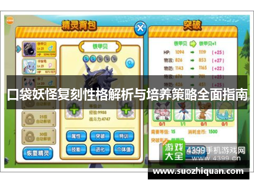 口袋妖怪复刻性格解析与培养策略全面指南