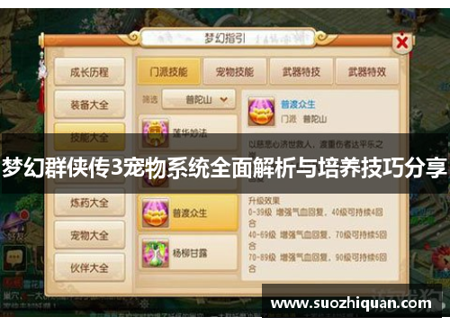 梦幻群侠传3宠物系统全面解析与培养技巧分享