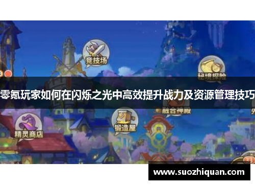 零氪玩家如何在闪烁之光中高效提升战力及资源管理技巧