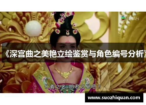 《深宫曲之美艳立绘鉴赏与角色编号分析》