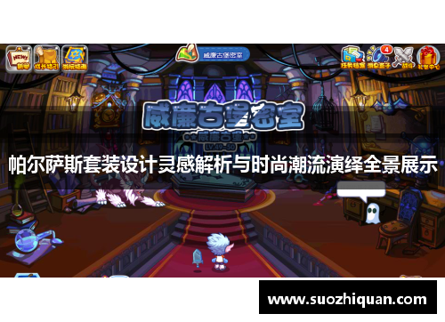 帕尔萨斯套装设计灵感解析与时尚潮流演绎全景展示