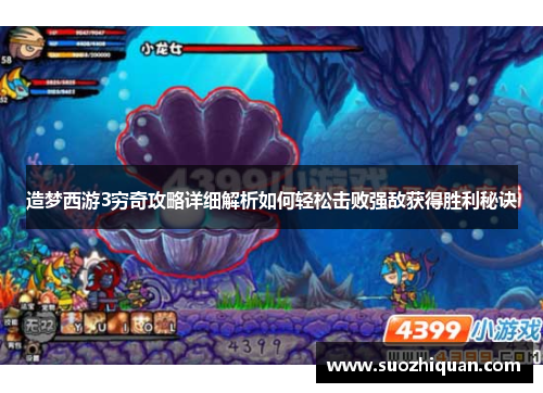 造梦西游3穷奇攻略详细解析如何轻松击败强敌获得胜利秘诀