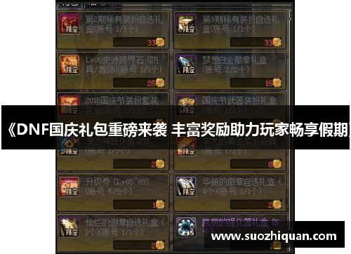 《DNF国庆礼包重磅来袭 丰富奖励助力玩家畅享假期》