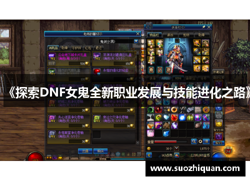 《探索DNF女鬼全新职业发展与技能进化之路》