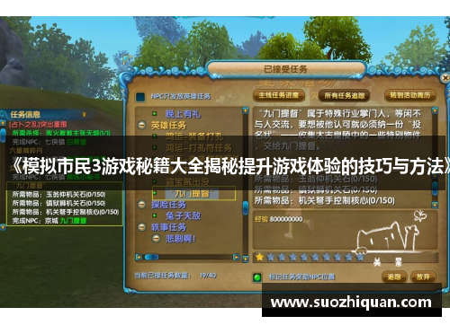 《模拟市民3游戏秘籍大全揭秘提升游戏体验的技巧与方法》