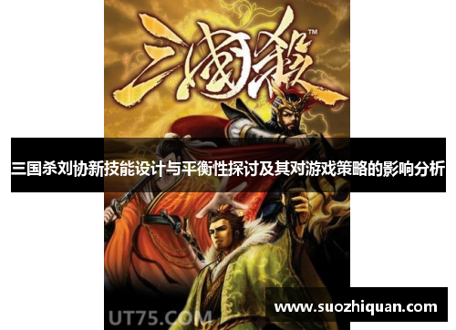 三国杀刘协新技能设计与平衡性探讨及其对游戏策略的影响分析