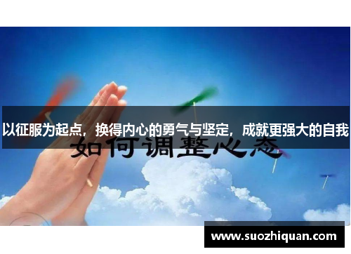 以征服为起点，换得内心的勇气与坚定，成就更强大的自我