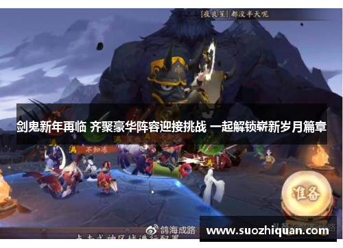 剑鬼新年再临 齐聚豪华阵容迎接挑战 一起解锁崭新岁月篇章