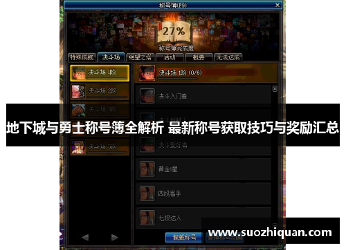 地下城与勇士称号簿全解析 最新称号获取技巧与奖励汇总