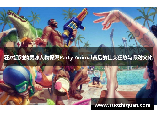 狂欢派对的灵魂人物探索Party Animal背后的社交狂热与派对文化