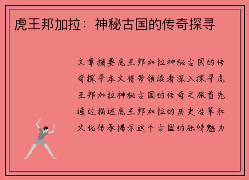 虎王邦加拉：神秘古国的传奇探寻