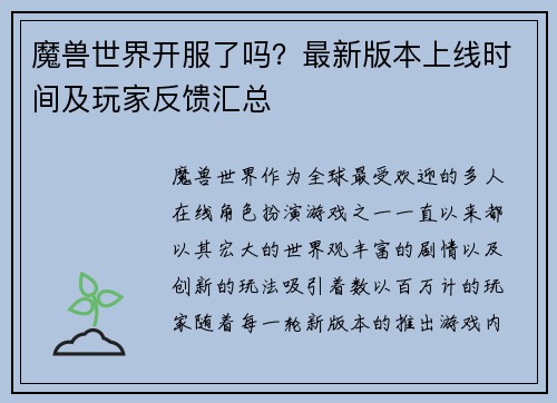 魔兽世界开服了吗？最新版本上线时间及玩家反馈汇总