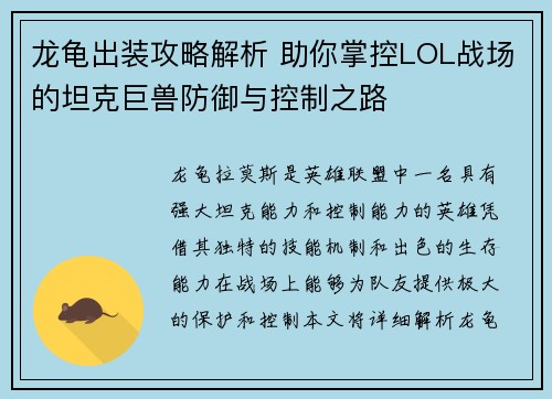 龙龟出装攻略解析 助你掌控LOL战场的坦克巨兽防御与控制之路