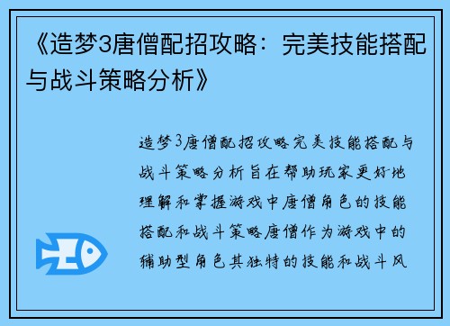 《造梦3唐僧配招攻略：完美技能搭配与战斗策略分析》