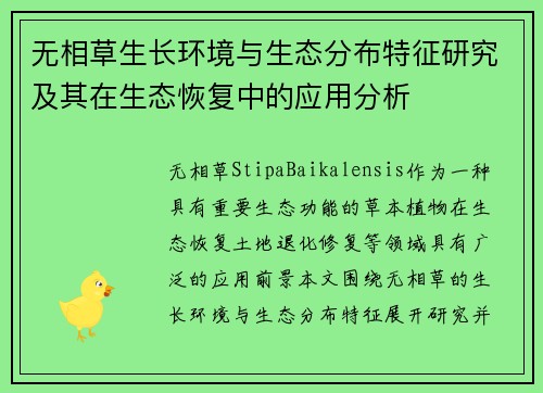 无相草生长环境与生态分布特征研究及其在生态恢复中的应用分析