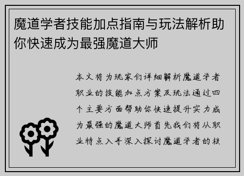 魔道学者技能加点指南与玩法解析助你快速成为最强魔道大师