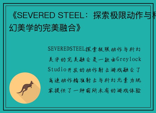 《SEVERED STEEL：探索极限动作与科幻美学的完美融合》
