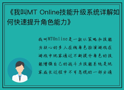 《我叫MT Online技能升级系统详解如何快速提升角色能力》