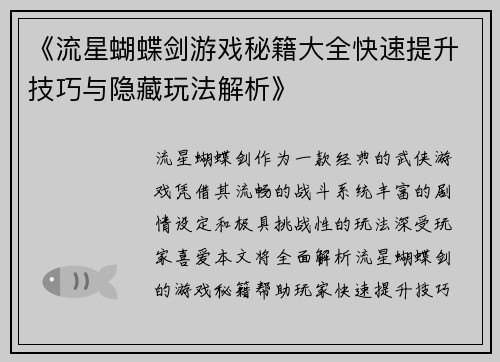 《流星蝴蝶剑游戏秘籍大全快速提升技巧与隐藏玩法解析》