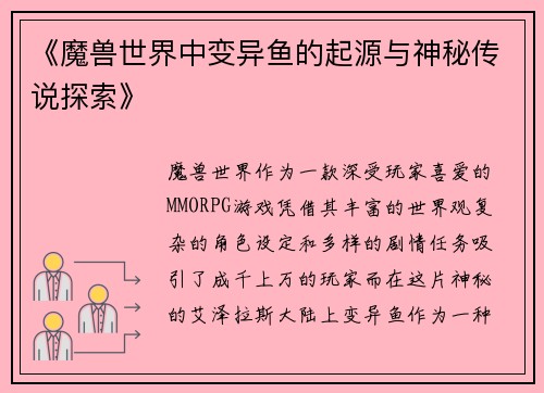 《魔兽世界中变异鱼的起源与神秘传说探索》